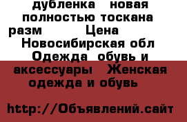 дубленка , новая,полностью тоскана, разм 48-50 › Цена ­ 37 000 - Новосибирская обл. Одежда, обувь и аксессуары » Женская одежда и обувь   